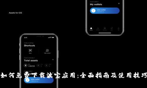 如何免费下载波宝应用：全面指南及使用技巧