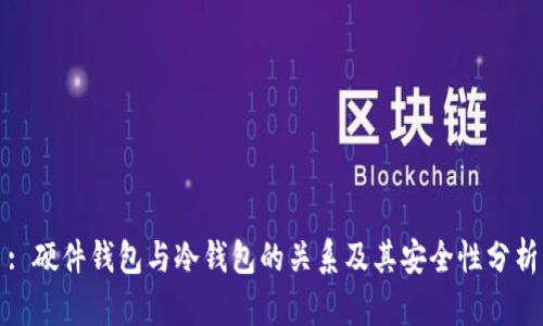 : 硬件钱包与冷钱包的关系及其安全性分析