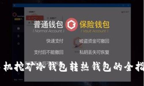 手机挖矿冷钱包转热钱包的全指南