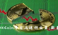 如何在OKCoin平台上进行交