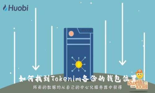 如何找到Tokenim备份的钱包位置