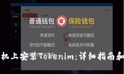 如何在华为手机上安装Tokenim：详细指南和常见问题解答
