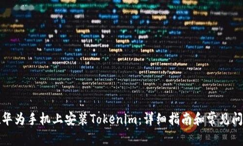 如何在华为手机上安装Tokenim：详细指南和常见问题解答