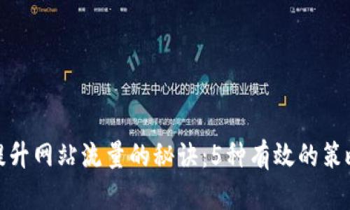 提升网站流量的秘诀：5种有效的策略