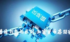 冷钱包与普通钱包的区别