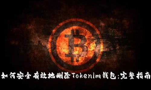 如何安全有效地删除Tokenim钱包：完整指南