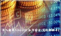 深入解析TokenIM：如何安全