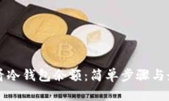 如何查看冷钱包余额：简