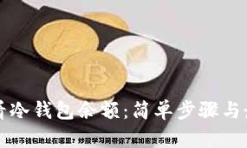 如何查看冷钱包余额：简单步骤与最佳实践