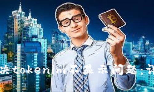 如何解决tokenim不显示问题：详细指南