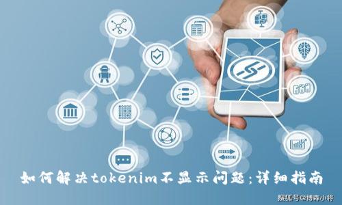 如何解决tokenim不显示问题：详细指南