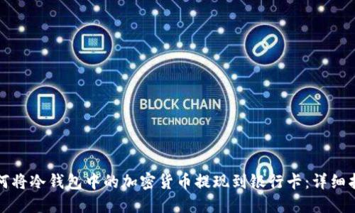 如何将冷钱包中的加密货币提现到银行卡：详细指南