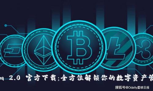Tokenim 2.0 官方下载：全方位解锁你的数字资产管理之旅