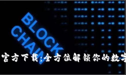 Tokenim 2.0 官方下载：全方位解锁你的数字资产管理之旅