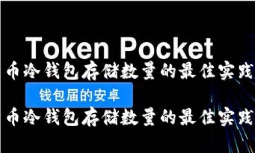 比特币冷钱包存储数量的最佳实践

比特币冷钱包存储数量的最佳实践指南