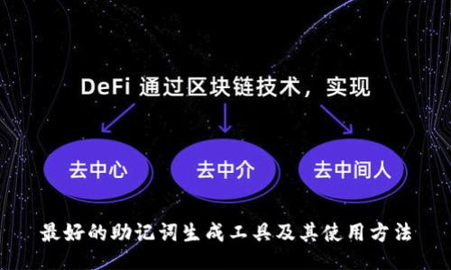 最好的助记词生成工具及其使用方法