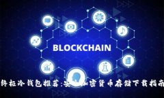 终极冷钱包推荐：安全加