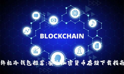 终极冷钱包推荐：安全加密货币存储下载指南