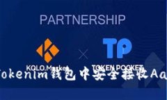 如何在Tokenim钱包中安全接