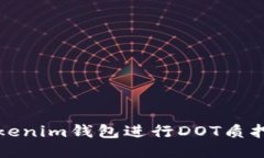 如何利用Tokenim钱包进行