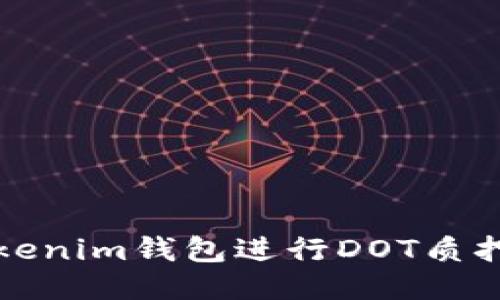 如何利用Tokenim钱包进行DOT质押及空投指南