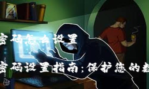 冷钱包支付密码怎么设置

冷钱包支付密码设置指南：保护您的数字资产安全