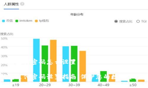 冷钱包支付密码怎么设置

冷钱包支付密码设置指南：保护您的数字资产安全