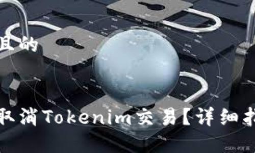 思考一个且的


如何自动取消Tokenim交易？详细指南与技巧