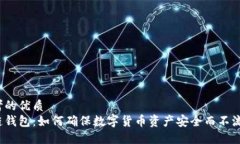 思考的优质冷链钱包：如