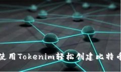 如何使用Tokenim轻松创建比