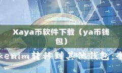 如何将Tokenim转移到其他钱