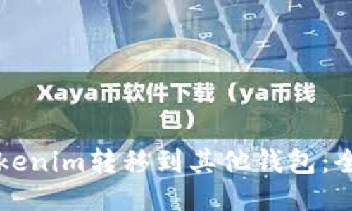 如何将Tokenim转移到其他钱包：全方位指南