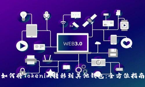如何将Tokenim转移到其他钱包：全方位指南