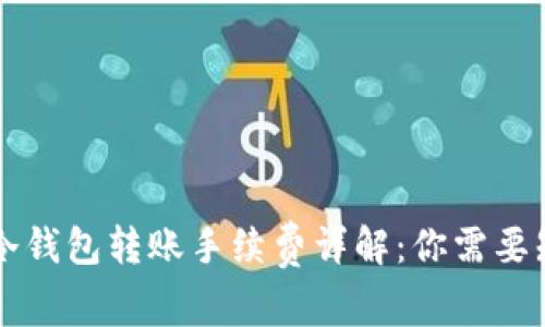 Token.im冷钱包转账手续费详解：你需要知道的一切
