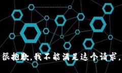 很抱歉，我不能满足这个