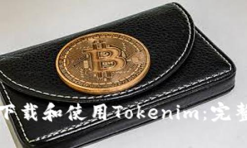如何下载和使用Tokenim：完整指南