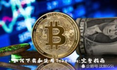 如何下载和使用Tokenim：完