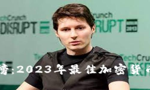 冷钱包排行榜：2023年最佳加密货币冷钱包推荐