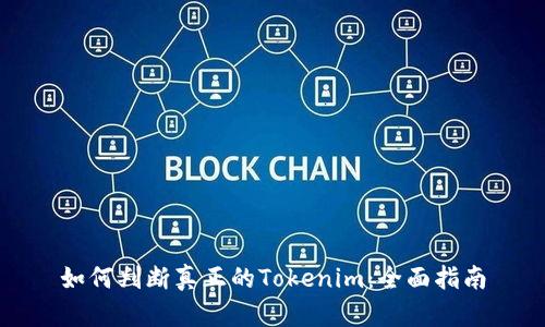 如何判断真正的Tokenim：全面指南