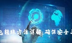 优质冷钱包转账方法详解