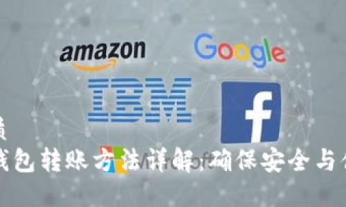 优质
冷钱包转账方法详解：确保安全与便利