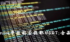 Tokenim平台能否收取USDT：全