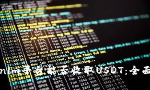 Tokenim平台能否收取USDT：全面解析