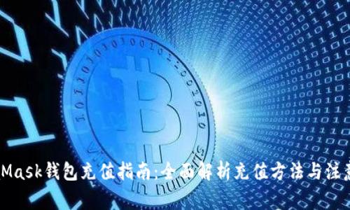 MetaMask钱包充值指南：全面解析充值方法与注意事项