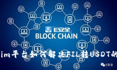 Tokenim平台如何解决FIL转USDT的问题？