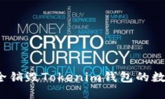 如何安全销毁Tokenim钱包的