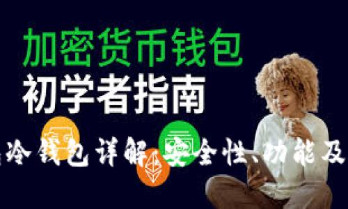 火币钱包冷钱包详解：安全性、功能及使用指南