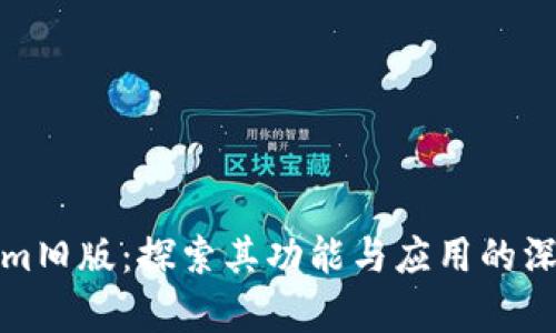 Tokenim旧版：探索其功能与应用的深度解析