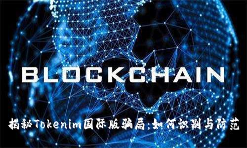 揭秘Tokenim国际版骗局：如何识别与防范