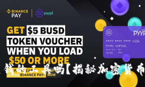:
OK币会是洗黑钱的工具吗？揭秘加密货币的风险与对策